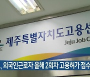 제주도, 외국인근로자 올해 2회차 고용허가 접수