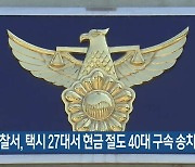 충주경찰서, 택시 27대서 현금 절도 40대 구속 송치