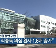 충북보건환경연구원 “올해 식중독 의심 환자 1.8배 증가”