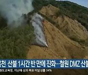 홍천 산불 1시간 반 만에 진화…철원 DMZ 산불