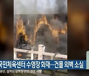 철원국민체육센터 수영장 화재…건물 외벽 소실