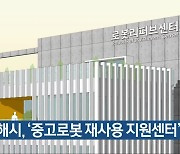 김해시, ‘중고로봇 재사용 지원센터’ 추진