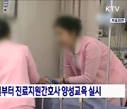 복지부, 18일부터 진료지원간호사 양성교육 실시