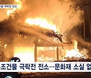 김제 망해사 극락전 전소…기둥 들이받고 화재 운전자 숨져