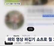 몰래 제작된 쇼츠 영상 봇물…조회 수 수익 노리다 형사처벌