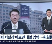 TV조선 주말앵커 "총선 참패 중심에 윤 대통령 있다…부인 어려워"