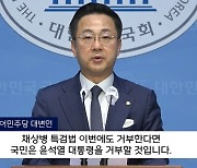 민주 "尹대통령 채상병 특검법 거부시 국민이 거부" 안철수 "찬성"