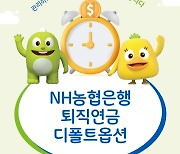 NH농협은행, "안전투자도 남다르네"… 연수익률 1위