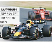 인천시·인천공항 'F1 대회' 유치 동시 도전