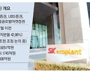 '초대어' SK에코플랜트 몸값 낮춰 IPO 속도