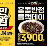 "블랙데이 단 하루만"… 홍콩반점 '짜장면 3900원'