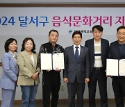 대구 달서구, 2024년 음식문화거리 2곳 지정