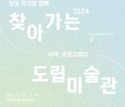 찾아가는 경남도립미술관, '사색, 숨을 고르다' 19일 창녕 전시