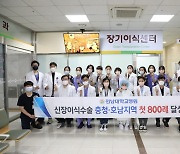 전남대병원 호남·충청 최초 신장이식수술 800례 달성