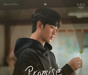 '눈물의 여왕' 김수현 취중 고백신 노래였구나..'Promise' 오늘(14일) 발매