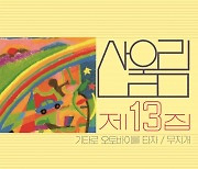 ‘올 것이 왔다!’ 데뷔 50주년 앞둔 산울림, 최초 발매 LP [아몰걍듣]