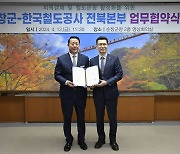 순창군-한국철도공사 전북본부, 철도관광 상품 개발 협력