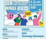 ‘2024년 강원콘텐츠코리아랩 웹툰·캐릭터 공모전’ 개최