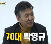 '미우새' 박영규 "4혼 아내, 25살 연하…다가오는 운명에 최선 다해" [TV캡처]