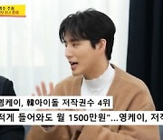 ‘최소 월 1500만원’… 영케이, 저작권 부자 4위 등극(‘사당귀’)