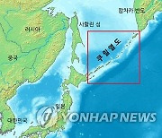 러, 미일 밀착 견제? 쿠릴열도 주변 항행 금지…日 "고유 영토"