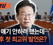 [현장영상]“이런 얘기 안하려 했는데…” 총선 후 첫 최고위 발언은?