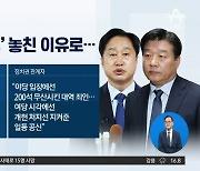 ‘범야권 200석’ 달성 실패 두고…김준혁·양문석 책임론?