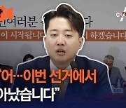 [현장영상]이준석 “어…이번 선거에서 죽다 살아났습니다”