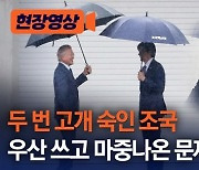 [현장영상]두 번 고개 숙인 조국…우산 쓰고 마중나온 문재인