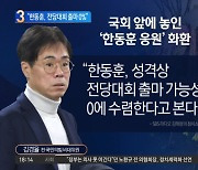 김경율 “한동훈, 성격상 전당대회 출마 가능성 0%”