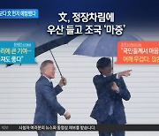 조국, 민주당보다 文 전 대통령 먼저 예방했다