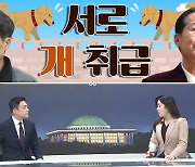 [여랑야랑]홍준표·김경율, 서로 개취급 / 인선은 야당이?