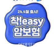 삼성화재, 내 건강 데이터로 쉽게 가입하는 '착!easy 암보험' 출시