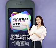롯데홈쇼핑, 신입 쇼호스트 공개 채용…모바일 방송 진행 역량 심사 비중 확대