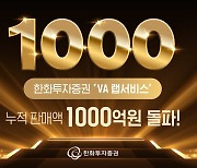 한화투자증권, ‘VA 랩서비스’ 누적 판매액 1000억 돌파