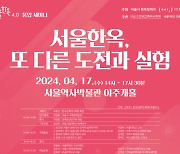 "서울한옥 미래 논의"…서울시, 한옥세미나 개최
