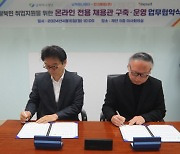 남북하나재단, 인크루트와 MOU 체결…북한이탈주민 취업기회 확대