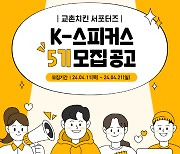 교촌치킨, 공식 서포터즈 ‘K-스피커스’ 5기 선발