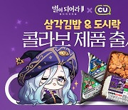 별이되어라2, CU와 컬래버레이션 실시