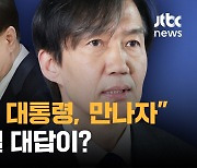 조국, 교섭단체 만들 수 있을까…"윤 대통령 만나자" 대통령실 대답은?