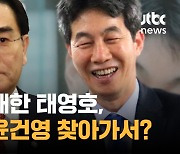 총선 패배한 태영호, 당선된 윤건영 찾아간 이유는?