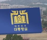 대통령실 "민심 청취하는 조직 필요"…사실상 민정수석실 부활?