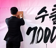 '수출 7000억불을 향해'