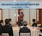 대한상의 금융산업위원회 전체회의