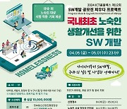 서울 ICT이노베이션스퀘어, 국내 최초 노숙인을 위한 수요 맞춤형 SW 개발 경진대회 개최