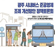 광주시의회 16일 시내버스 준공영제 조례 개선 정책토론회