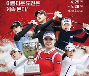 '시즌 첫 메이저' 크리스에프앤씨 KLPGA 챔피언십, 25~28일 양주서 개최