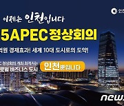 유정복 시장 "APEC 정상회의 인천 유치 강력 희망"