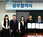 “IB 인증교사 양성에 힘 모은다” 전북교육청, 한동대와 업무협약