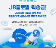 전북은행 'JB글로벌퀵송금' 해외송금 서비스 출시